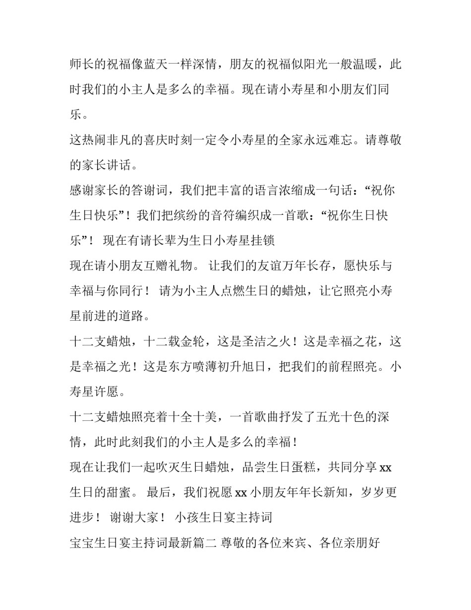 小孩生日宴主持词 宝宝生日宴主持词最新(四篇)_第2页