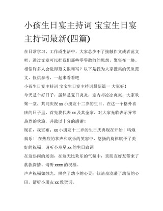 小孩生日宴主持词 宝宝生日宴主持词最新(四篇)