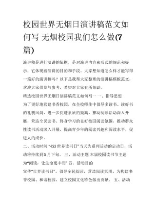校园世界无烟日演讲稿范文如何写 无烟校园我们怎么做(7篇)