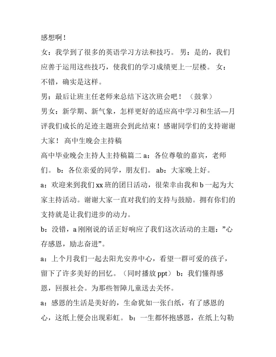 高中生晚会主持稿 高中毕业晚会主持人主持稿(三篇)_第2页