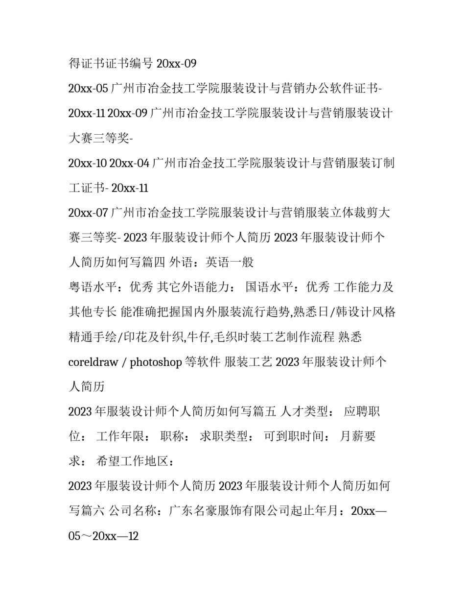 2023年服装设计师个人简历 2023年服装设计师个人简历如何写(九篇)_第2页