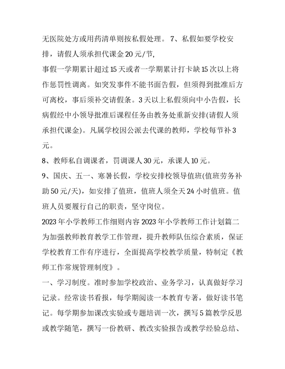 2023年小学教师工作细则内容 2023年小学教师工作计划(三篇)_第2页