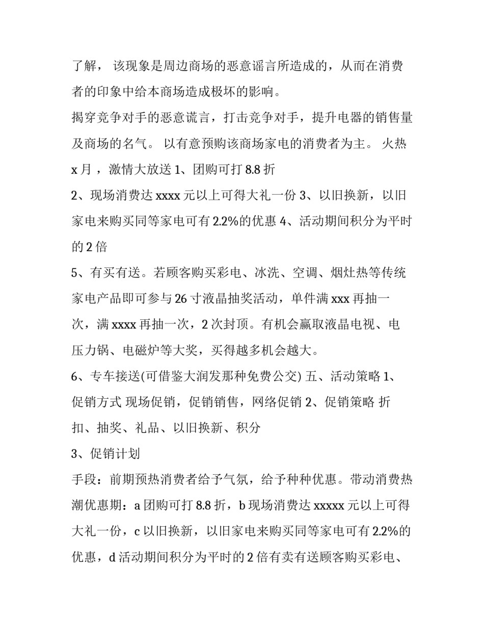 2023年家电促销活动方案策划 家电周年庆活动方案策划(三篇)_第2页