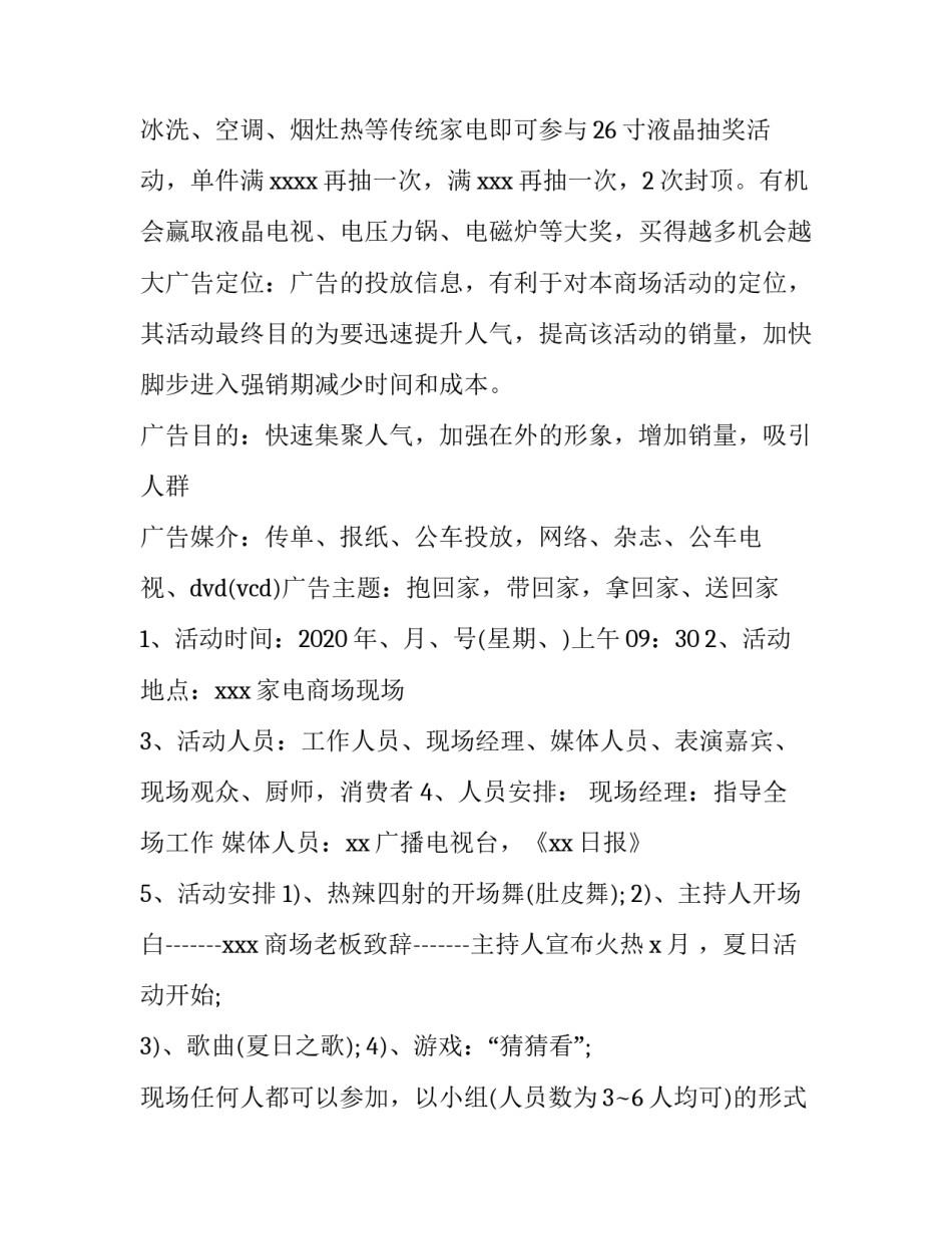 2023年家电促销活动方案策划 家电周年庆活动方案策划(三篇)_第3页