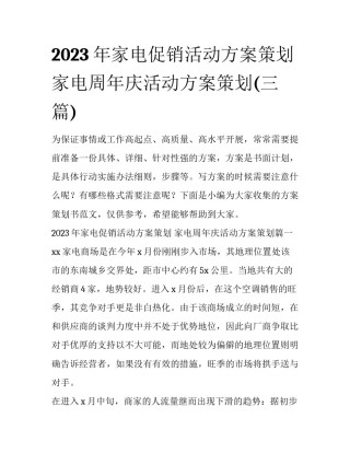 2023年家电促销活动方案策划 家电周年庆活动方案策划(三篇)