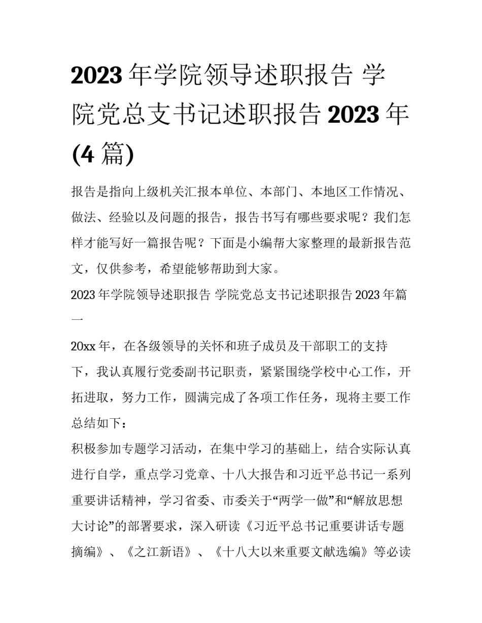 2023年学院领导述职报告 学院党总支书记述职报告2023年(4篇)_第1页
