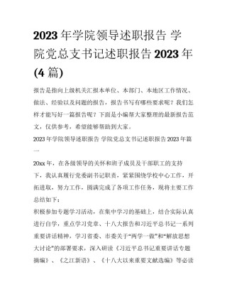 2023年学院领导述职报告 学院党总支书记述职报告2023年(4篇)