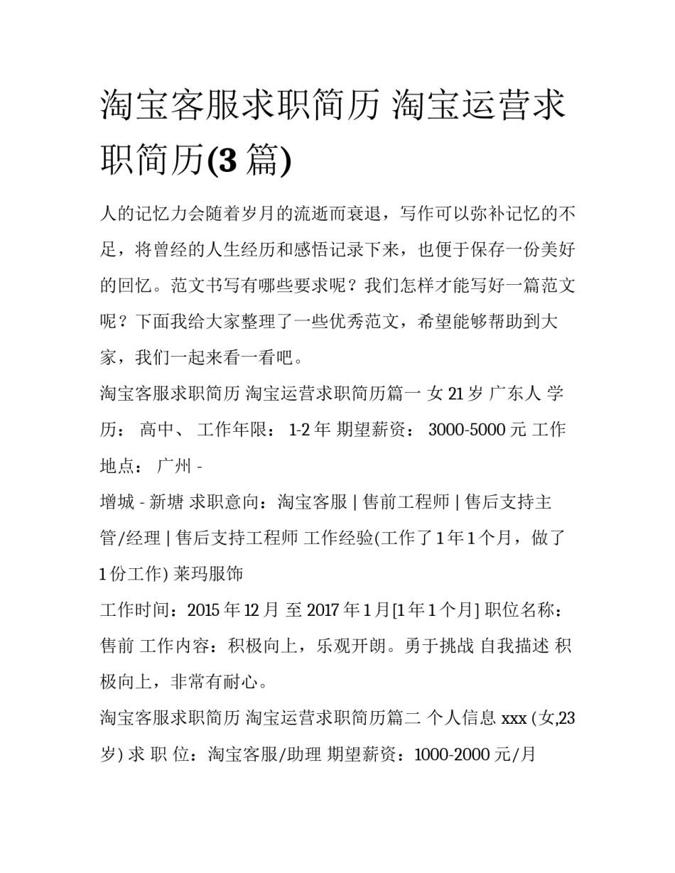 淘宝客服求职简历 淘宝运营求职简历(3篇)_第1页