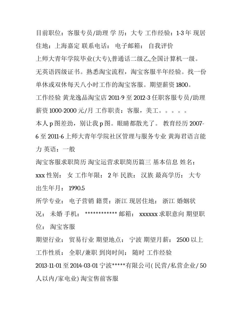 淘宝客服求职简历 淘宝运营求职简历(3篇)_第2页