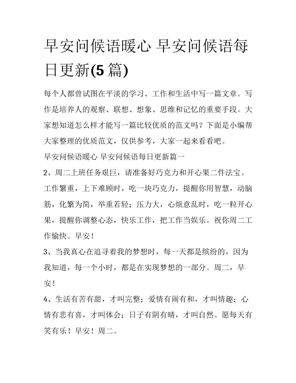 早安问候语暖心 早安问候语每日更新(5篇)_第1页