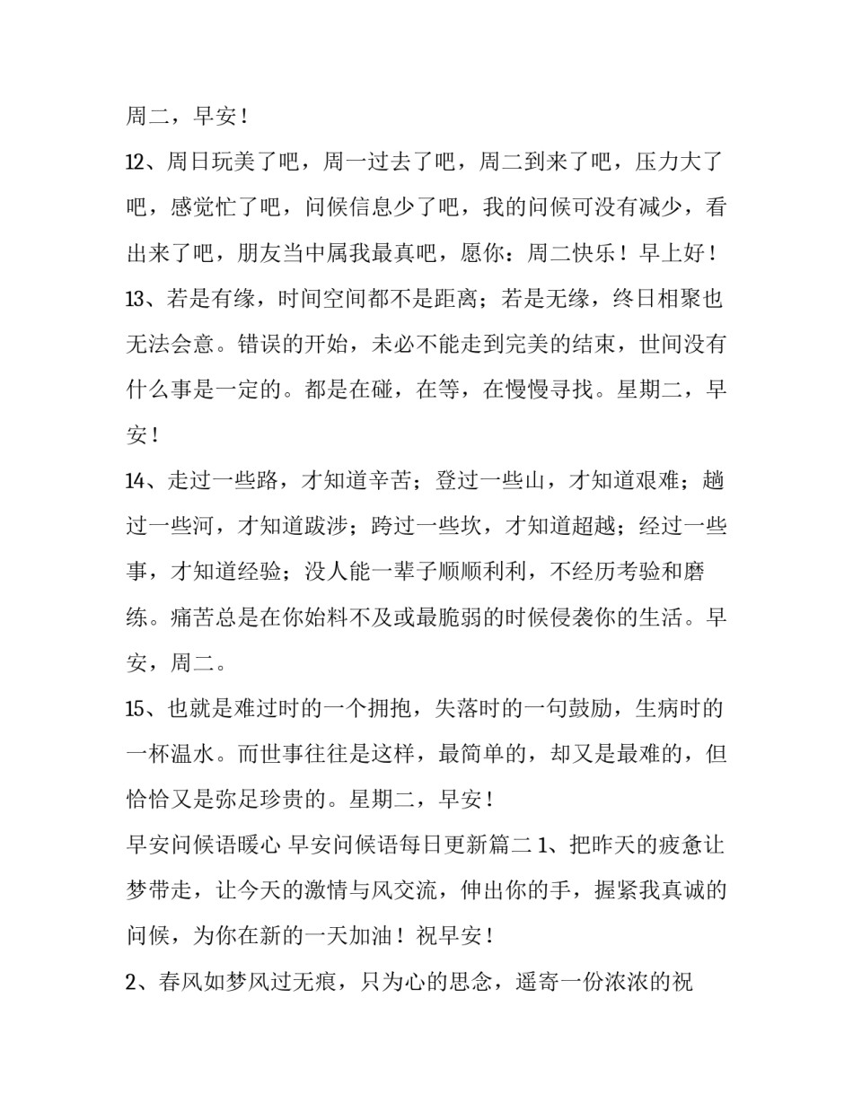早安问候语暖心 早安问候语每日更新(5篇)_第3页