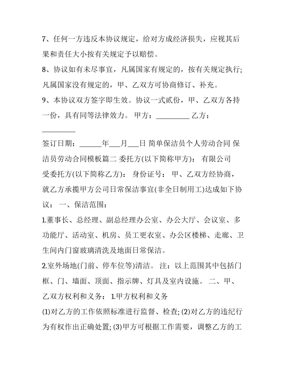 简单保洁员个人劳动合同 保洁员劳动合同模板(三篇)_第2页