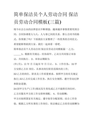 简单保洁员个人劳动合同 保洁员劳动合同模板(三篇)