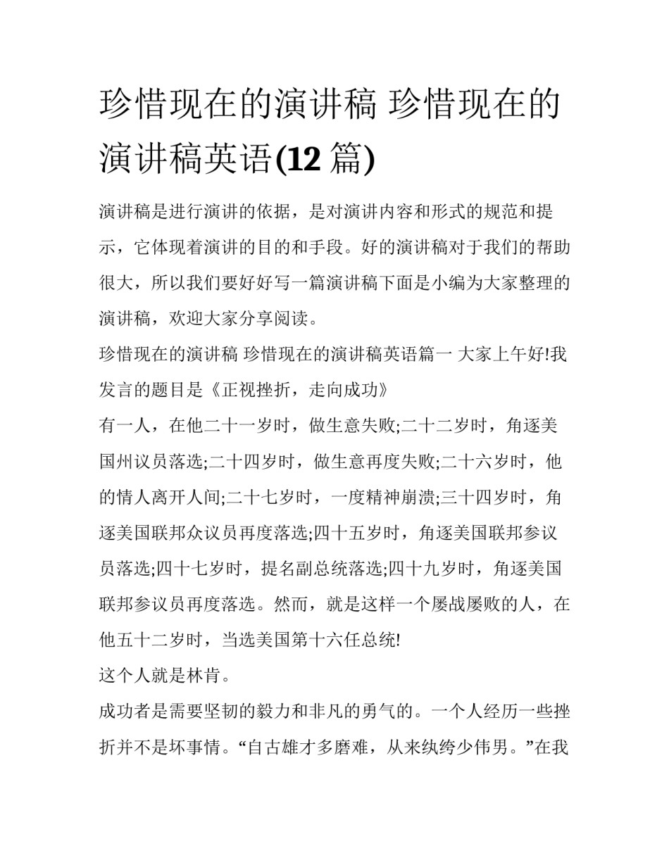 珍惜现在的演讲稿 珍惜现在的演讲稿英语(12篇)_第1页