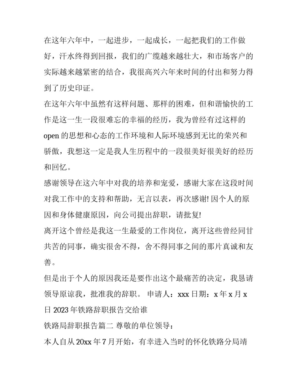 2023年铁路辞职报告交给谁 铁路局辞职报告(七篇)_第2页