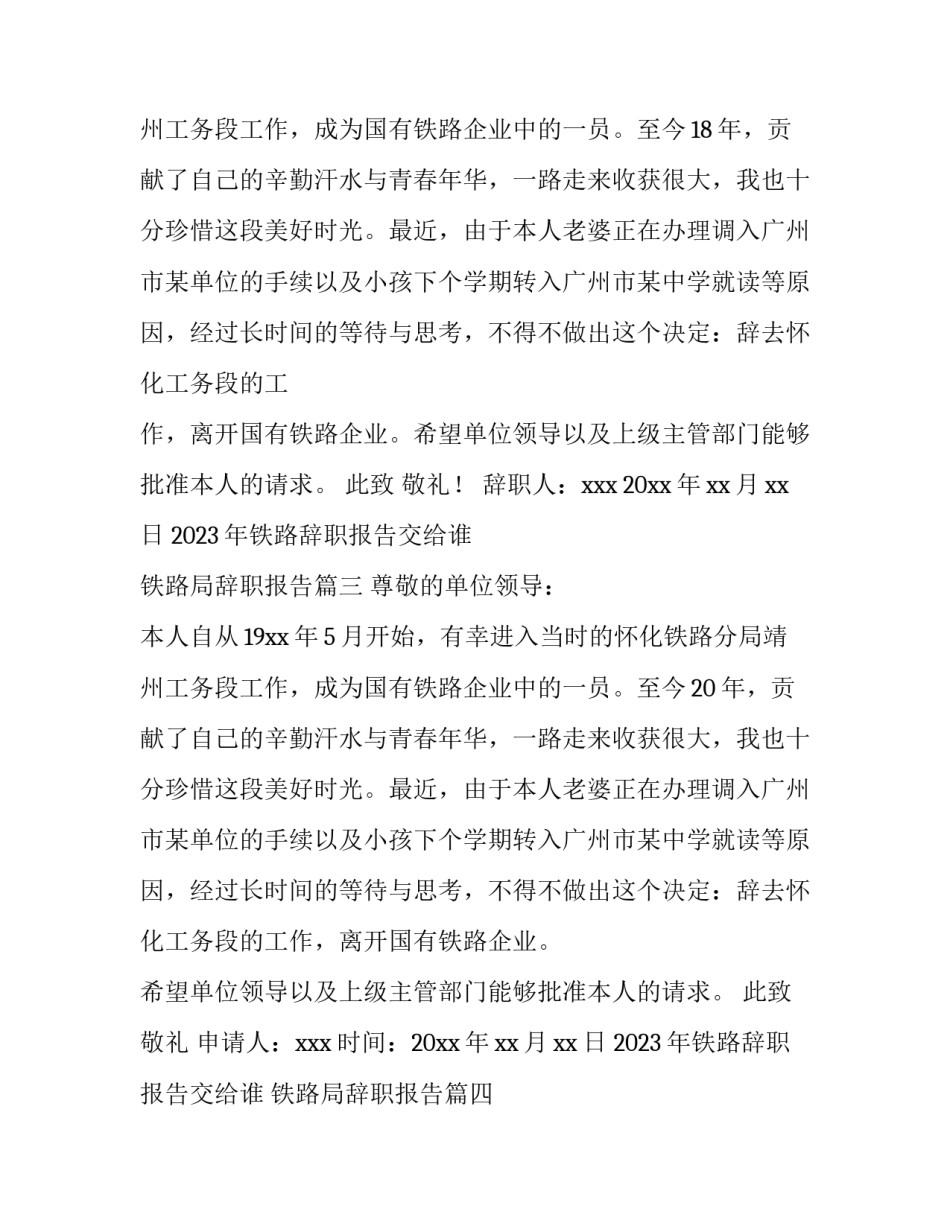 2023年铁路辞职报告交给谁 铁路局辞职报告(七篇)_第3页