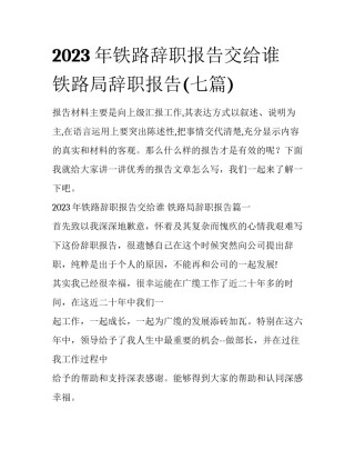 2023年铁路辞职报告交给谁 铁路局辞职报告(七篇)