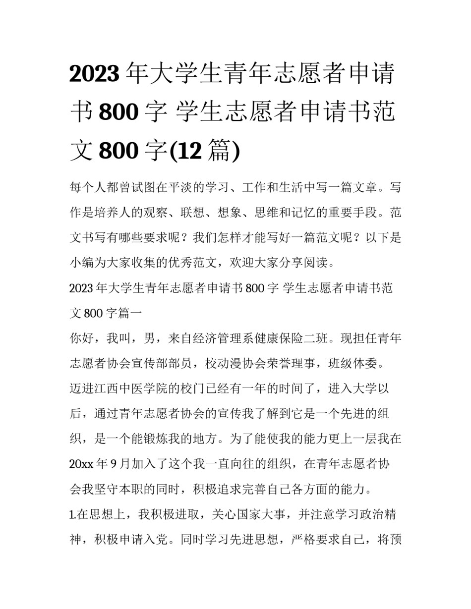 2023年大学生青年志愿者申请书800字 学生志愿者申请书范文800字(12篇)_第1页