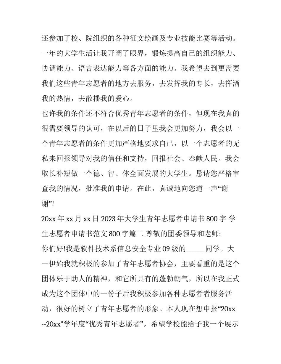 2023年大学生青年志愿者申请书800字 学生志愿者申请书范文800字(12篇)_第3页