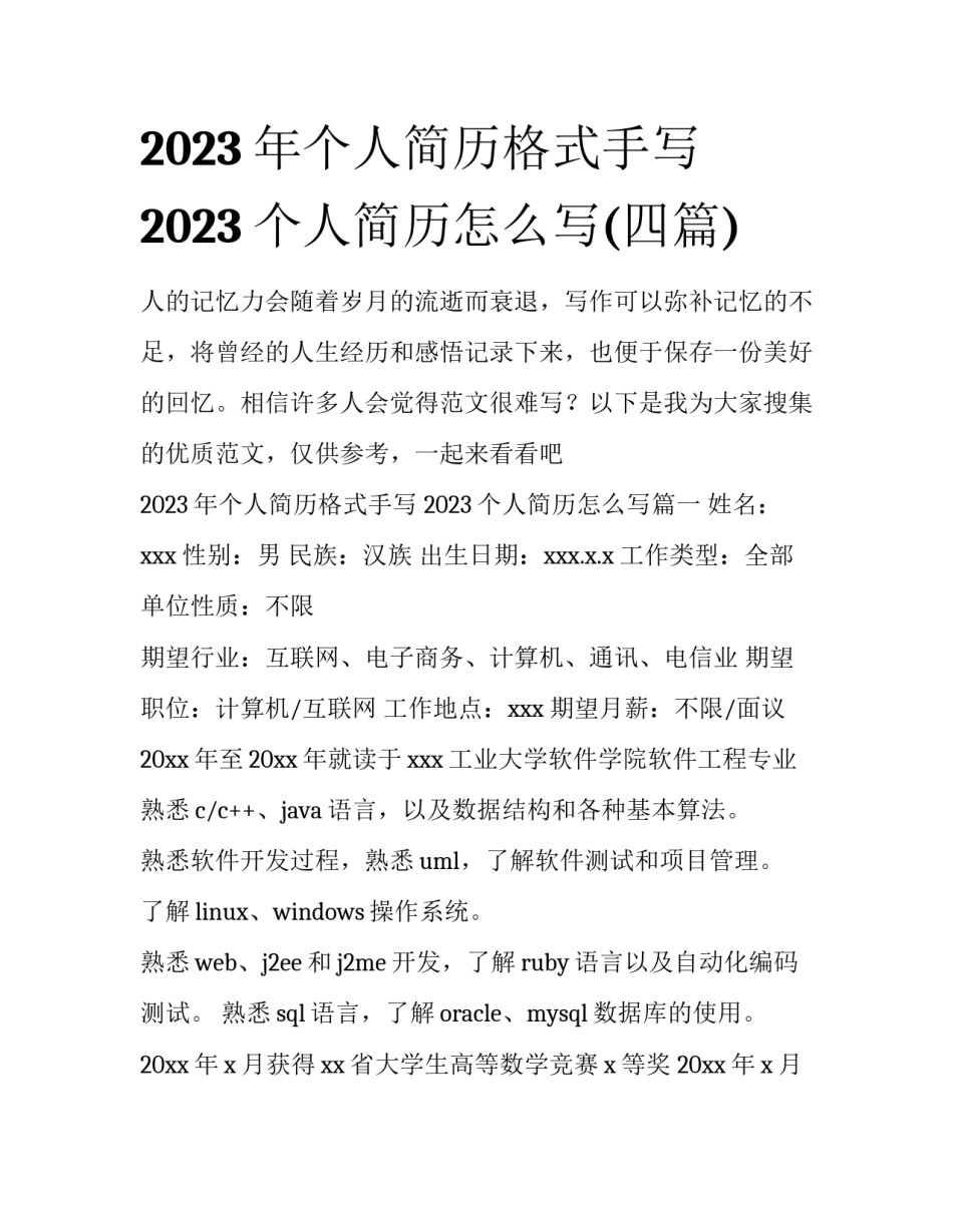 2023年个人简历格式手写 2023个人简历怎么写(四篇)_第1页