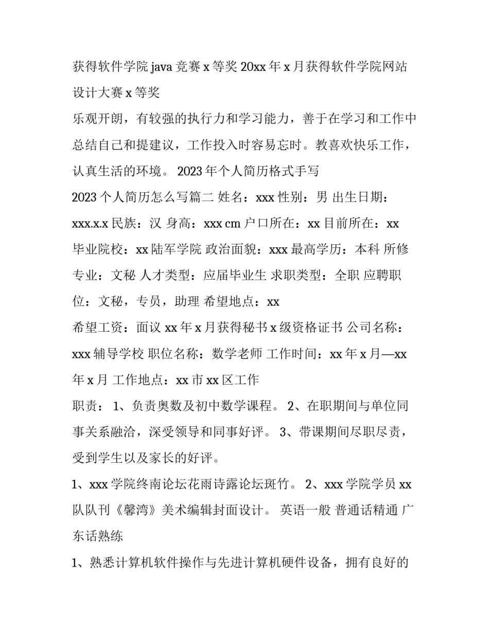2023年个人简历格式手写 2023个人简历怎么写(四篇)_第2页
