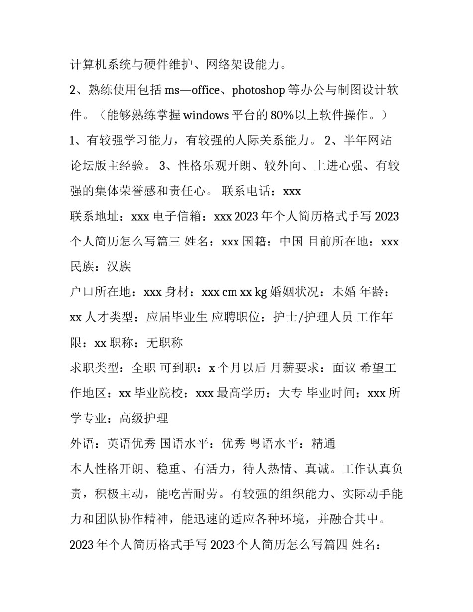 2023年个人简历格式手写 2023个人简历怎么写(四篇)_第3页