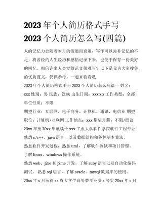 2023年个人简历格式手写 2023个人简历怎么写(四篇)