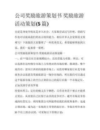 公司奖励旅游策划书 奖励旅游活动策划(5篇)
