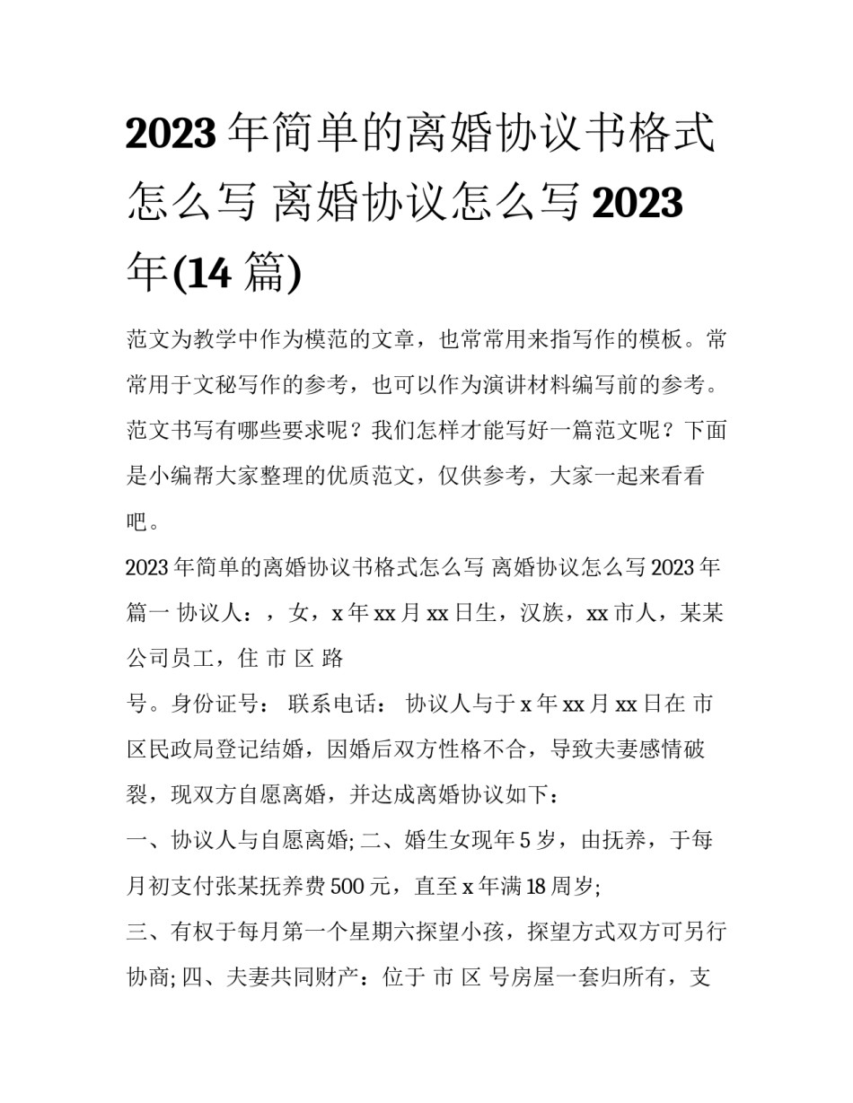2023年简单的离婚协议书格式怎么写 离婚协议怎么写2023年(14篇)_第1页