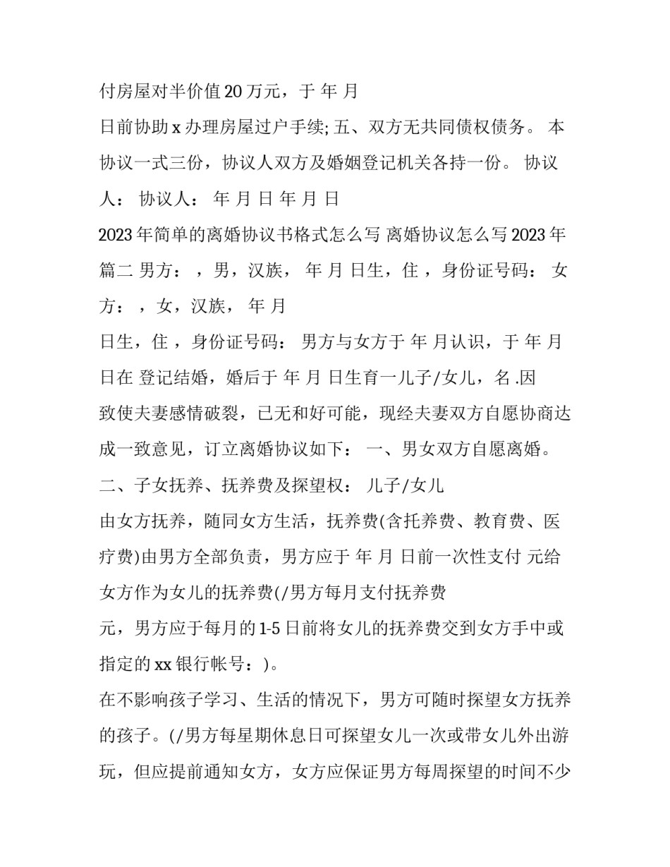 2023年简单的离婚协议书格式怎么写 离婚协议怎么写2023年(14篇)_第2页