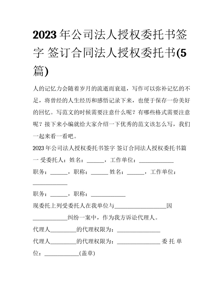 2023年公司法人授权委托书签字 签订合同法人授权委托书(5篇)_第1页