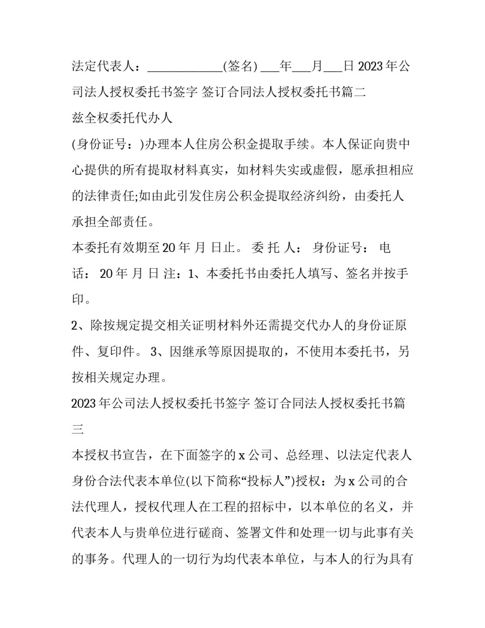 2023年公司法人授权委托书签字 签订合同法人授权委托书(5篇)_第2页