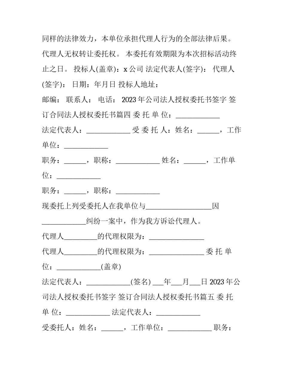 2023年公司法人授权委托书签字 签订合同法人授权委托书(5篇)_第3页