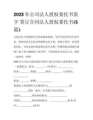 2023年公司法人授权委托书签字 签订合同法人授权委托书(5篇)