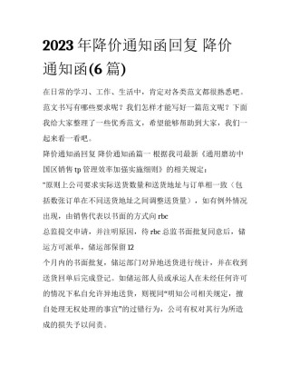 2023年降价通知函回复 降价通知函(6篇)