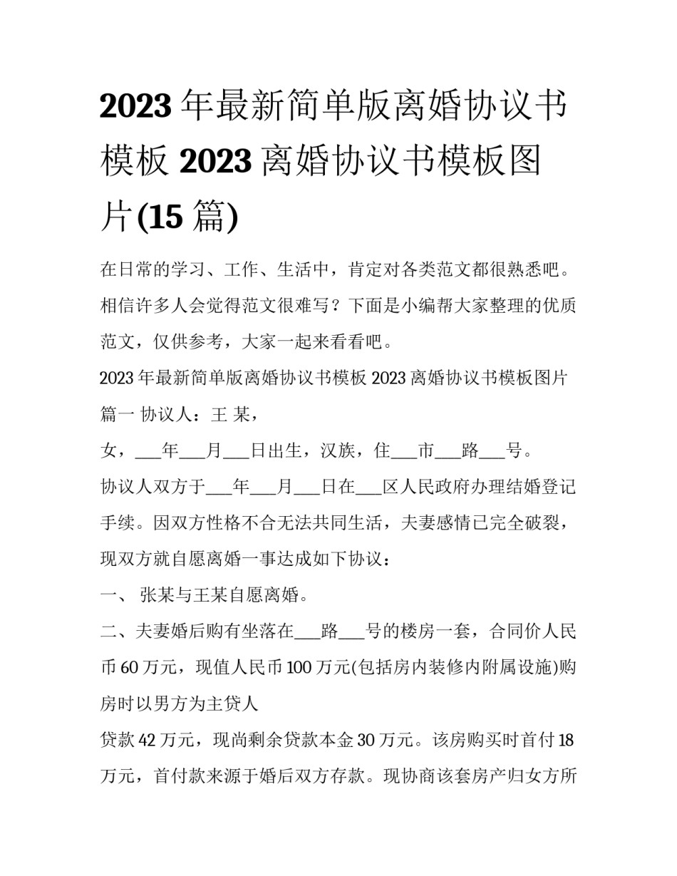 2023年最新简单版离婚协议书模板 2023离婚协议书模板图片(15篇)_第1页
