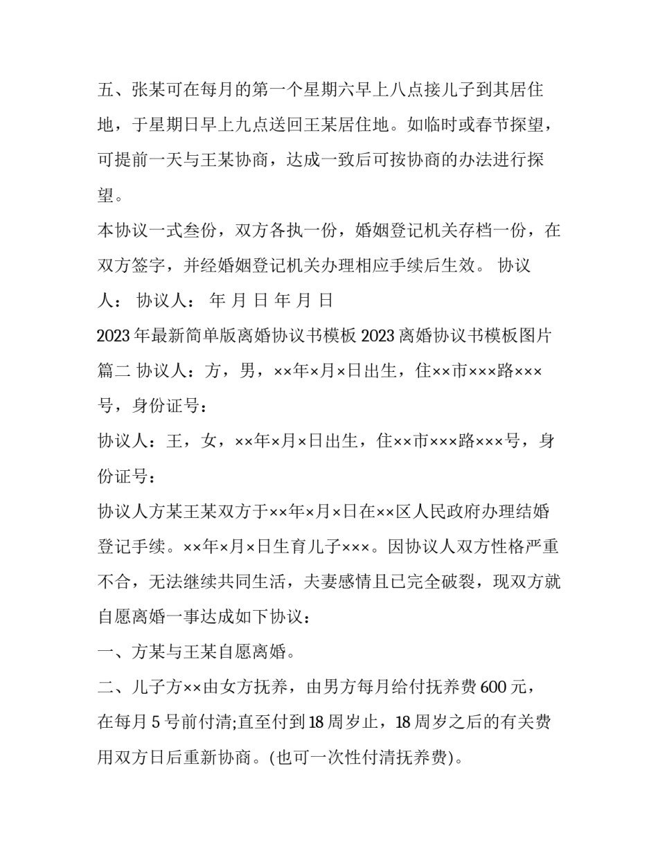 2023年最新简单版离婚协议书模板 2023离婚协议书模板图片(15篇)_第3页