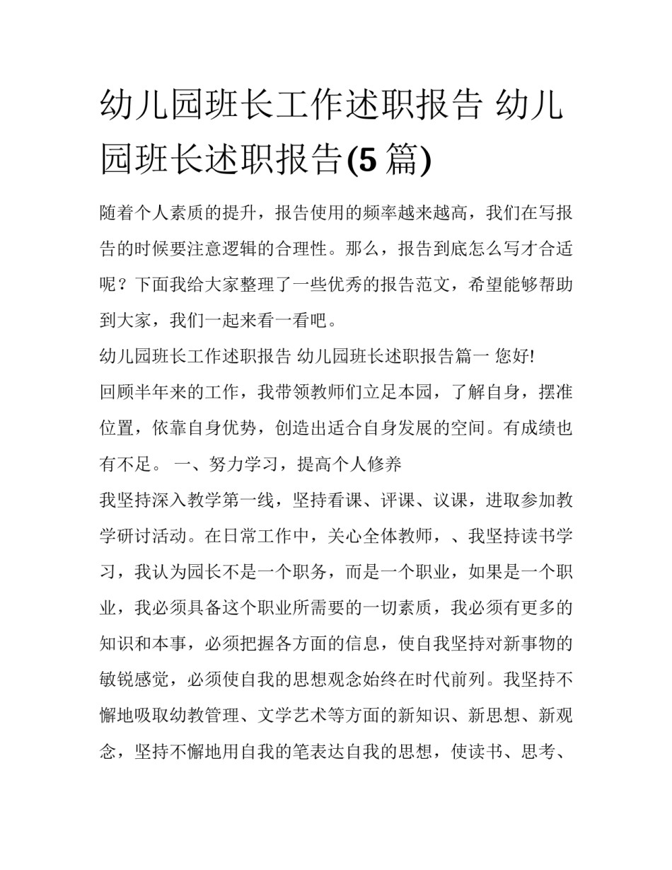 幼儿园班长工作述职报告 幼儿园班长述职报告(5篇)_第1页