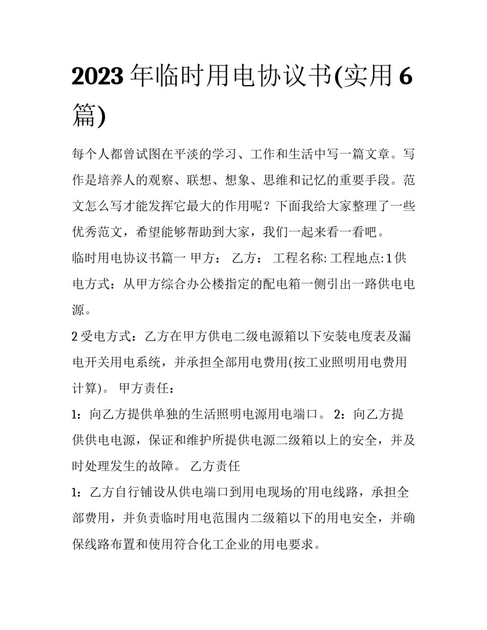 2023年临时用电协议书(实用6篇)_第1页
