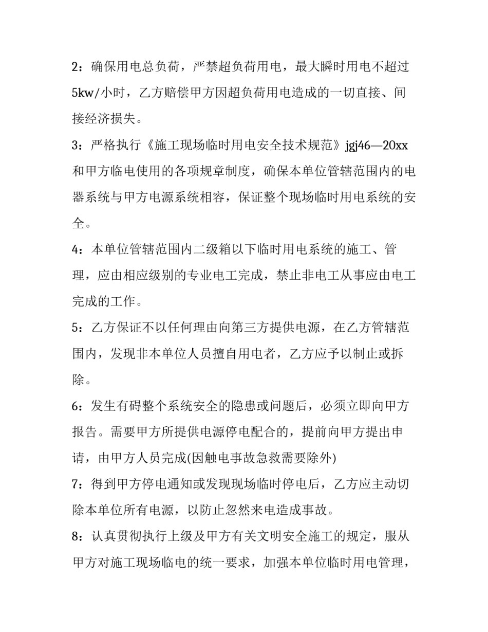 2023年临时用电协议书(实用6篇)_第2页