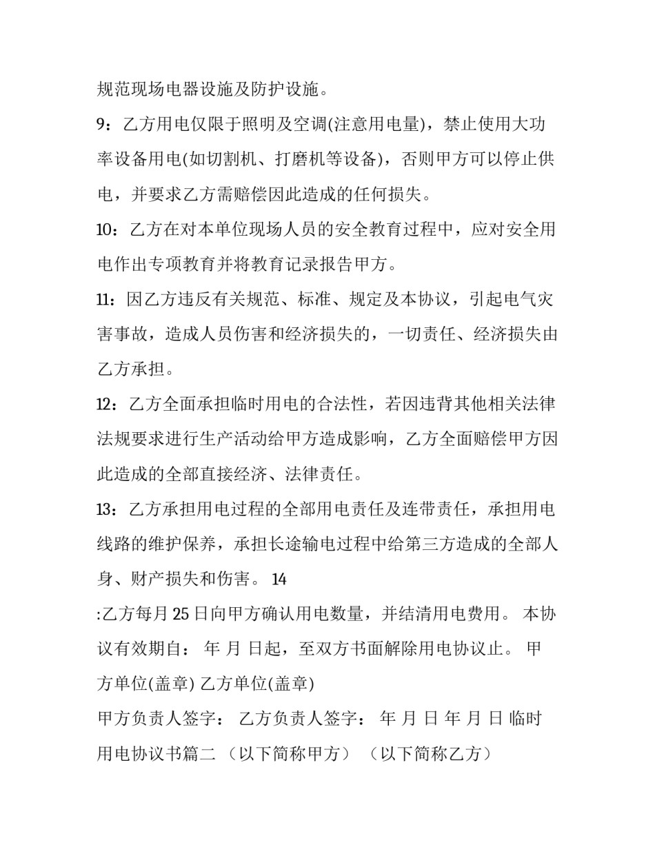 2023年临时用电协议书(实用6篇)_第3页