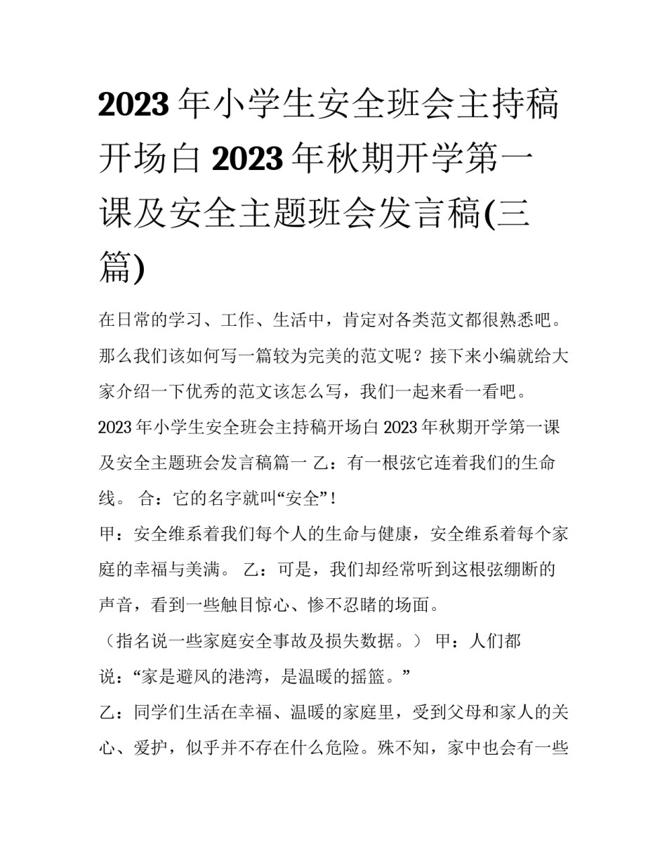 2023年小学生安全班会主持稿开场白 2023年秋期开学第一课及安全主题班会发言稿(三篇)_第1页