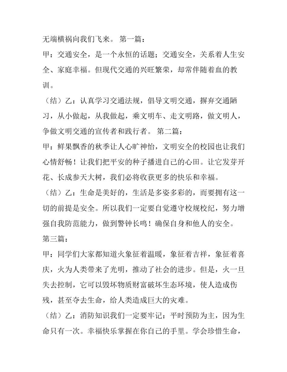 2023年小学生安全班会主持稿开场白 2023年秋期开学第一课及安全主题班会发言稿(三篇)_第2页