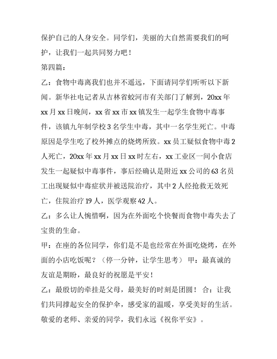 2023年小学生安全班会主持稿开场白 2023年秋期开学第一课及安全主题班会发言稿(三篇)_第3页