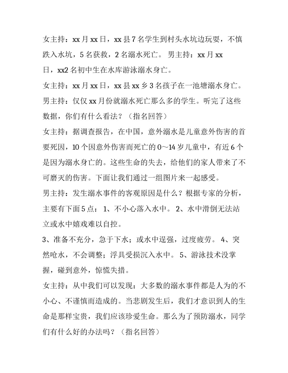 2023年小学生安全教育主题班会主持稿 小学生安全教育班队会主持稿(3篇)_第2页