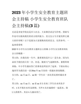 2023年小学生安全教育主题班会主持稿 小学生安全教育班队会主持稿(3篇)