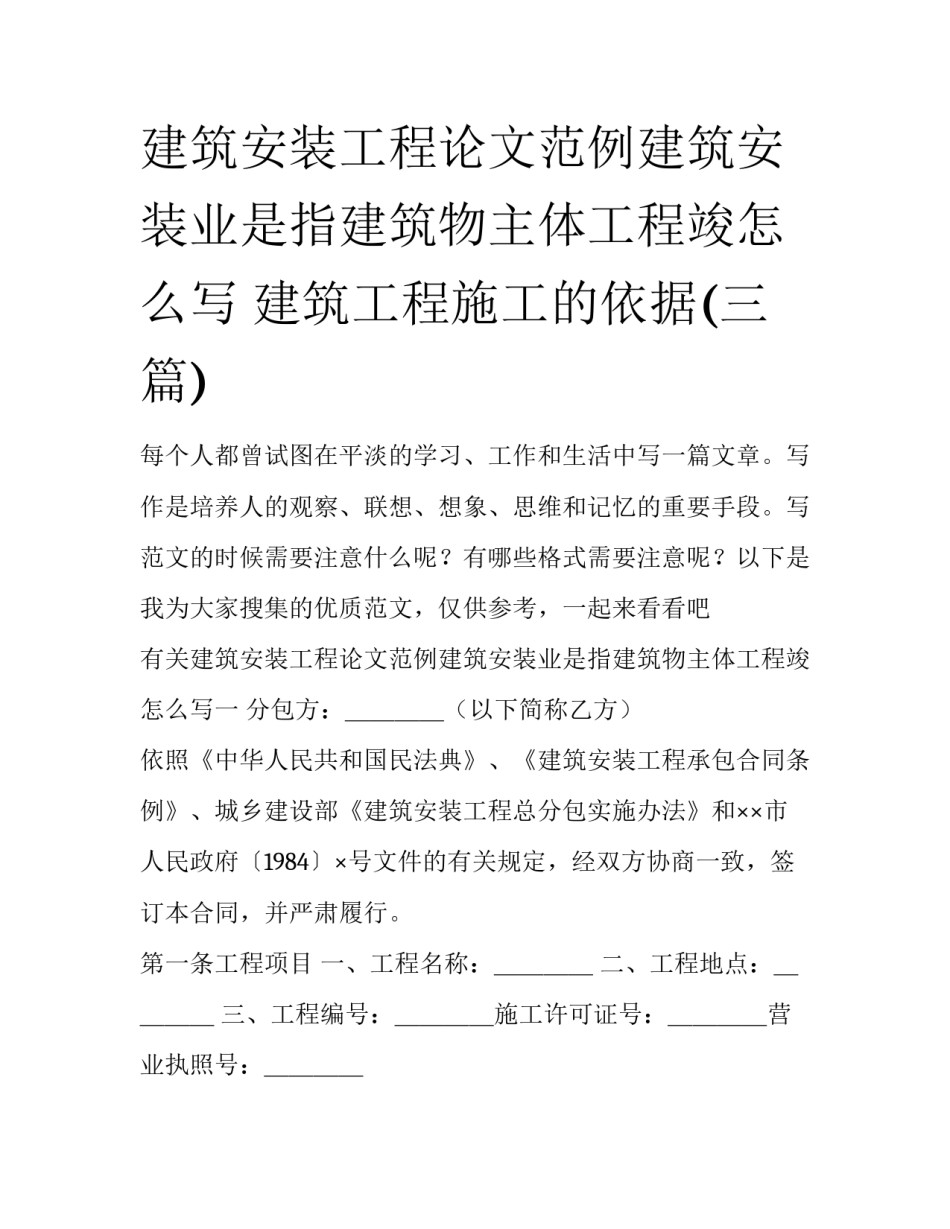 建筑安装工程论文范例建筑安装业是指建筑物主体工程竣怎么写 建筑工程施工的依据(三篇)_第1页