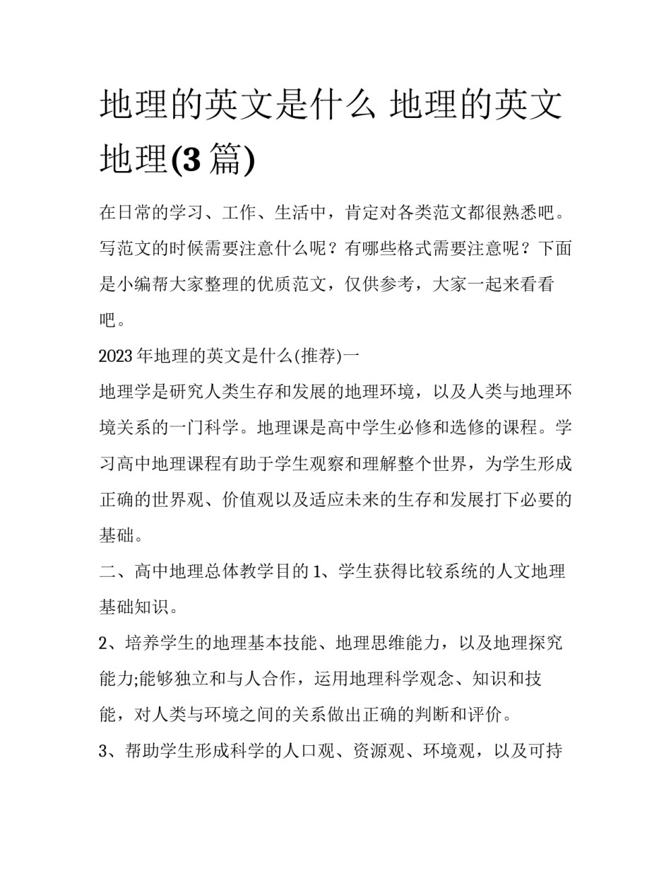 地理的英文是什么 地理的英文地理(3篇)_第1页