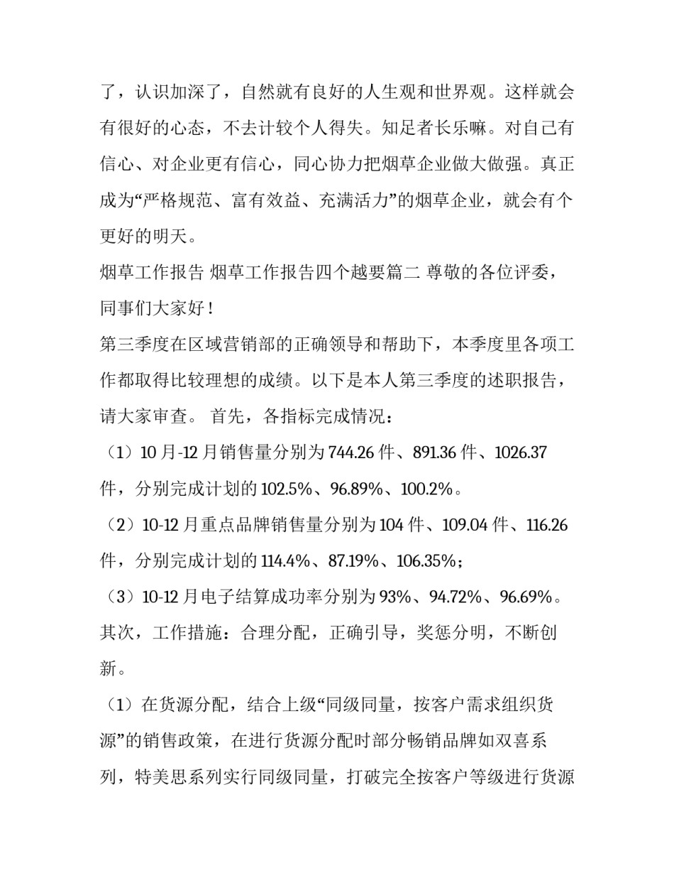 烟草工作报告 烟草工作报告四个越要(十一篇)_第3页