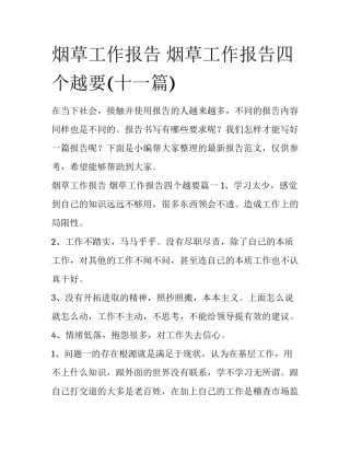 烟草工作报告 烟草工作报告四个越要(十一篇)